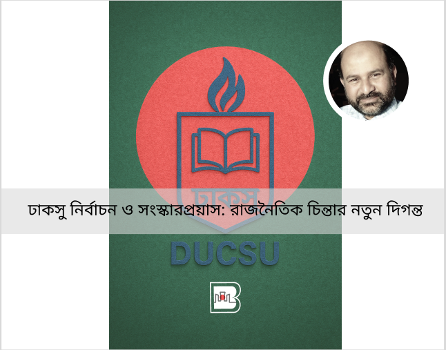 ঢাকসু নির্বাচন ও সংস্কারপ্রয়াস: রাজনৈতিক চিন্তার নতুন দিগন্ত