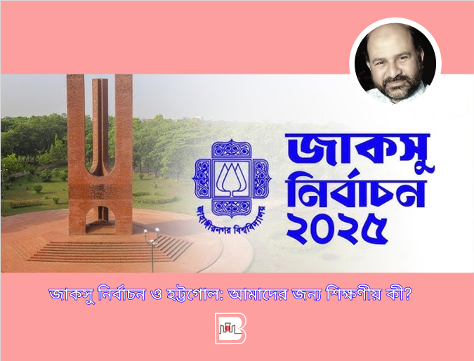 জাকসু নির্বাচন ও হট্টগোল: আমাদের জন্য শিক্ষণীয় কী?