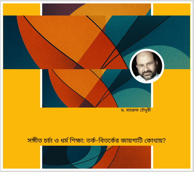 সঙ্গীত চৰ্চা ও ধর্ম শিক্ষা: তর্ক-বিতর্কের জায়গাটি কোথায়?