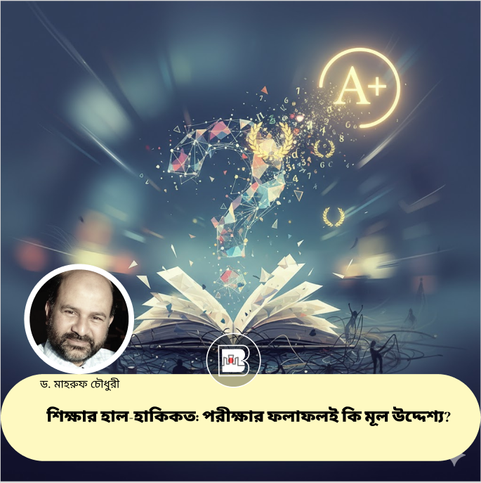 শিক্ষার হাল-হাকিকত: পরীক্ষার ফলাফলই কি মূল উদ্দেশ্য?