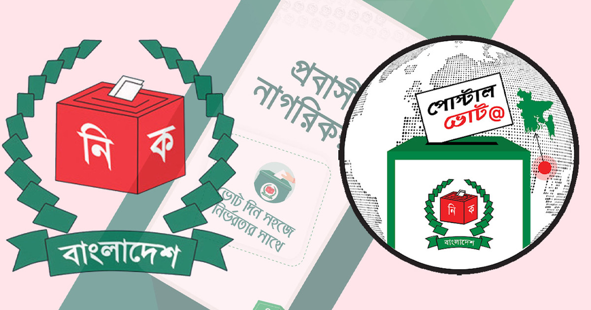 আজ থেকে ৭ দেশে আবার শুরু প্রবাসী ভোটার নিবন্ধন: পোস্টাল ভোট BD অ্যাপে ঠিকানা ত্রুটির সমাধান