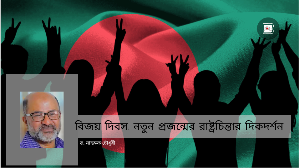 বিজয় দিবস: নতুন প্রজন্মের রাষ্ট্রচিন্তার দিকদর্শন