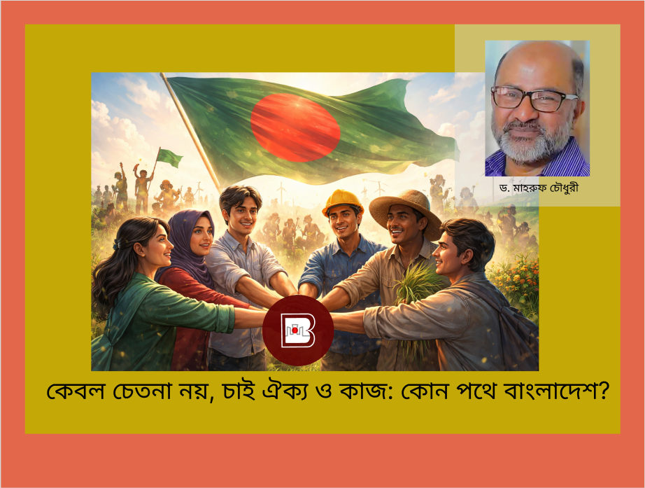 কেবল চেতনা নয়, চাই ঐক্য ও কাজ: কোন পথে বাংলাদেশ?