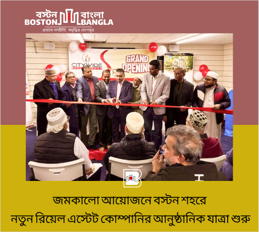 জমকালো আয়োজনে বস্টন শহরে নতুন রিয়েল এস্টেট কোম্পানির আনুষ্ঠানিক যাত্রা শুরু